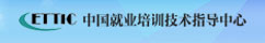 中国就业培训技术指导中心_中清联国家技术培训中心